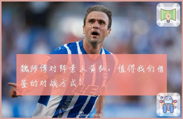 魏师傅对阵素人黄弘，值得我们借鉴的对战方式！